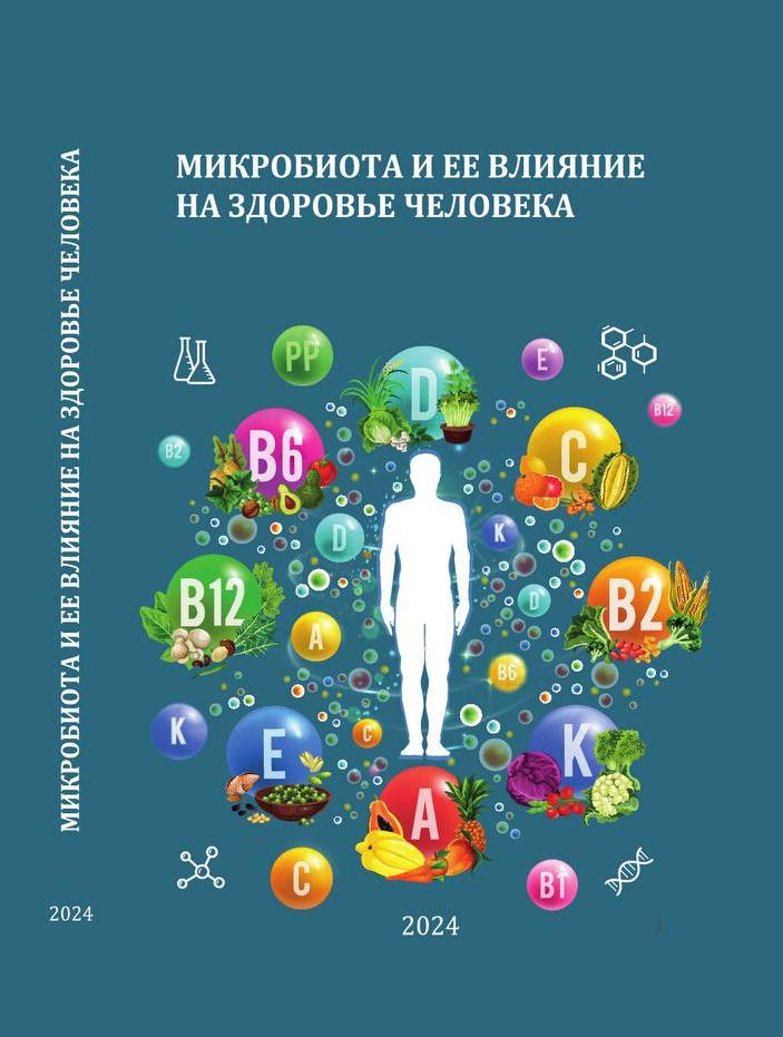 Сборник научных статей "Микробиота и ее влияние на здоровье человека" Сборник научных статей "Микробиота и ее влияние на здоровье человека"