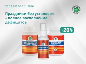 Праздники без усталости — полное восполнение дефицитов