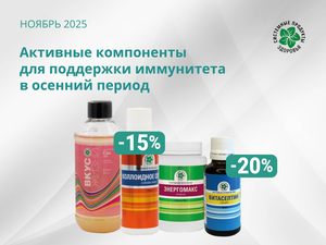 Активные компоненты для поддержки иммунитета в осенний период Активные компоненты для поддержки иммунитета в осенний период