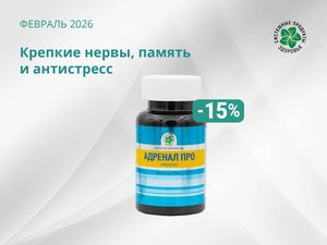 Крепкие нервы, память и антистресс