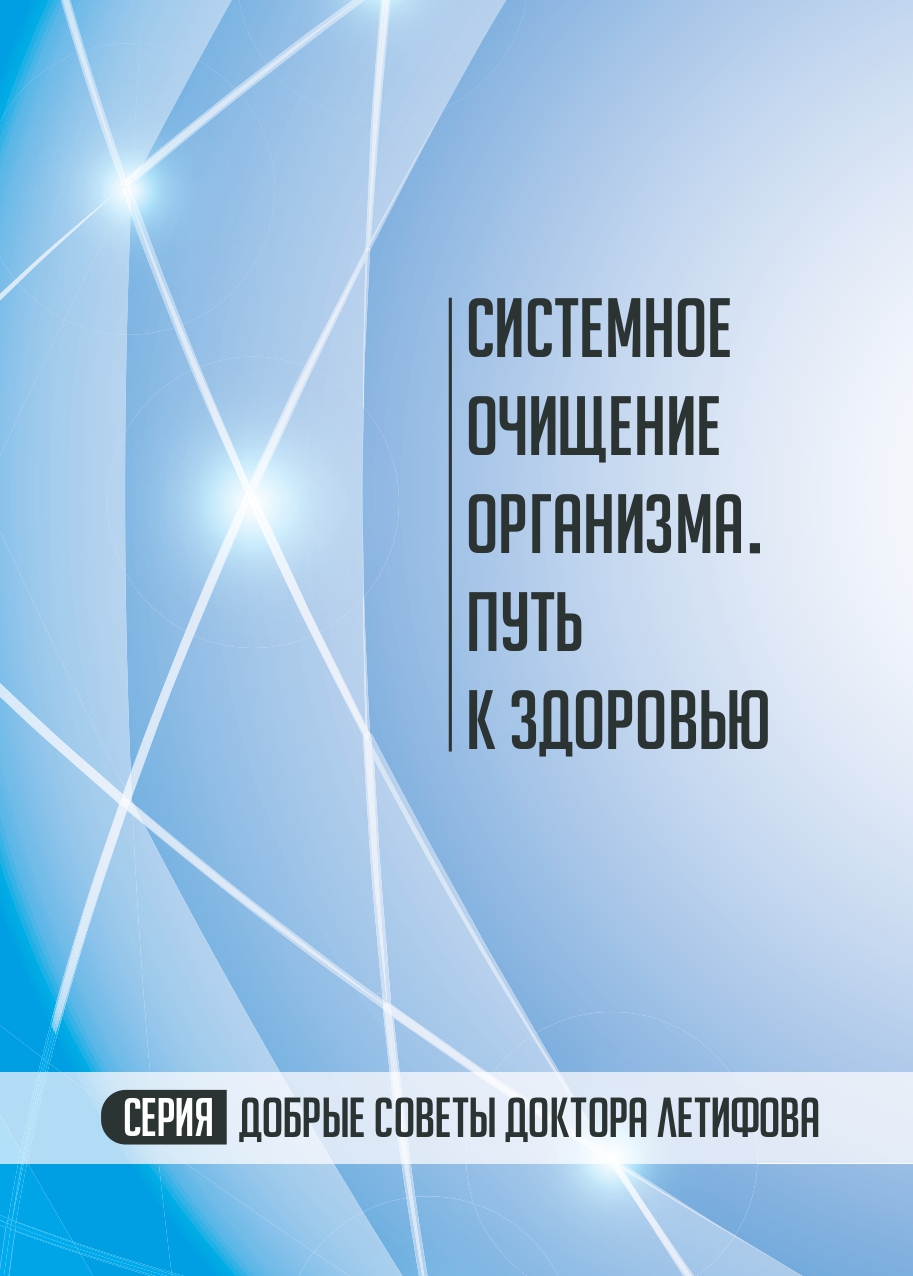 Методичка "Системное очищение организма. Пусть к здоровью"