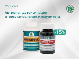 Активная детоксикация и восстановление иммунитета