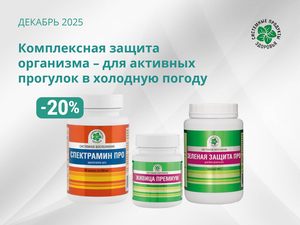 Комплексная защита организма - для активных прогулок в холодную погоду