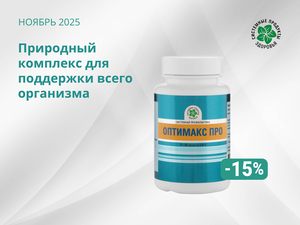 Природный комплекс для поддержки всего организма