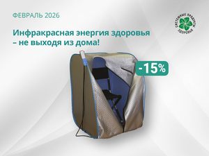 Инфракрасная энергия здоровья не выходя из дома! 