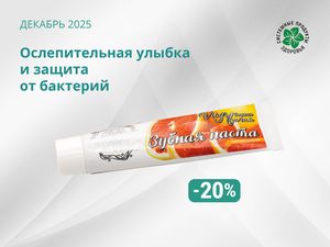 Ослепительная улыбка и защита от бактерий!