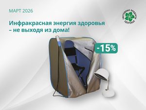 Инфракрасная энергия здоровья не выходя из дома! 