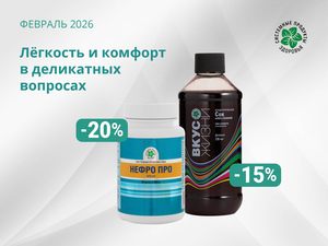 Лёгкость и комфорт в деликатных вопросах