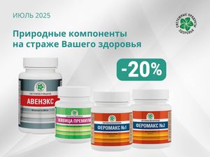 Природные компоненты на страже Вашего здоровья